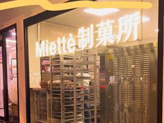 -Miette制菓所
