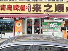 -来之顺海鲜菜馆·青岛菜·始于1993(栈桥店)