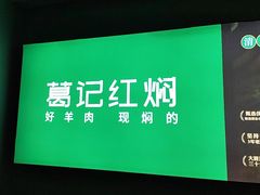 -葛记红焖羊肉(人民路店)