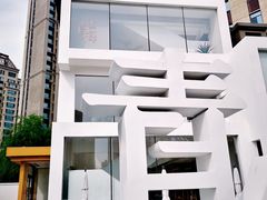 -青梅酒肆PLUS(长白仙岛北路店)