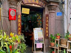门面-老宅原住民沙茶面精品小吃(龙头路店)