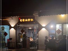 门面-老酱油炸社