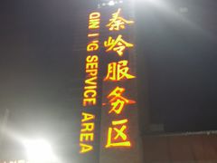 门面-秦岭服务区餐厅(京昆高速店)