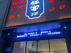 -沈灶河豚宴·河豚融合餐厅(汉中路店)