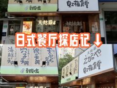-虹梅食堂·爱蝦乃家