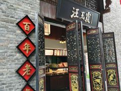 -汪玉霞(汉口里店)