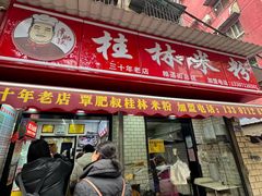 -覃肥叔桂林米粉(粮道街店)