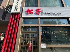 -松子料理(亮马桥店)