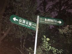 -紫金山山顶公园
