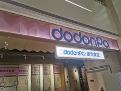 -dodonpa.墩墩伐 便当食堂(博华广场店)