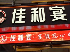 -佳和水饺(海德公馆店)
