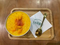 -古乡居甜品(大信店)