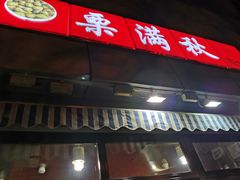 门面-栗满秋(燕丰西坝河店)