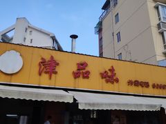 门面-津品味小吃(大学湾店)