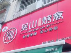 门面-吴山烤禽 (吴山路店)