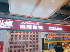 -醉人椒麻辣香锅(上地华联店)