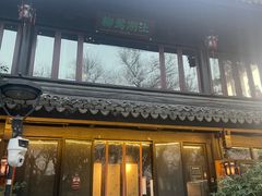 门面-柳莺湖上·湖景餐厅·江南菜(西湖店)
