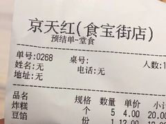 账单-京天红炸糕(食宝街店)