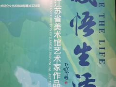 -江苏省美术馆(长江路新馆)