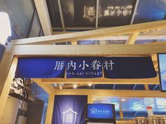 -厝内小眷村(西单大悦城店)