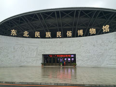 东北民族民俗博物馆-东北民族民俗博物馆