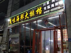 门面-美味海鲜大排档(明发美食地标店)
