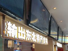 -遇东北林区铁锅炖(南开店)