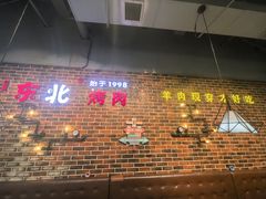 -哈尔滨烧烤·山河村铁锅炖(交大店)