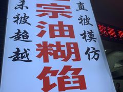 -贾五油糊馅