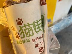 -猫街饭团(顶澳仔猫街店)