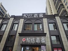 -淮安人家·悦达嘉宴(深圳路店)