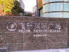 -飞洲国际广场
