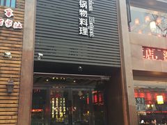 -捞神煲汤火锅(湖滨商业街店)