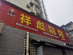 门面-小胡子祥彪烧烤(北湖总店)