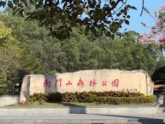 -凤岗南门山森林公园