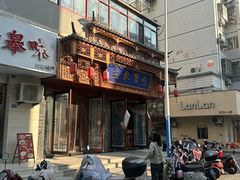 -孟家蟹包(锦绣街店)