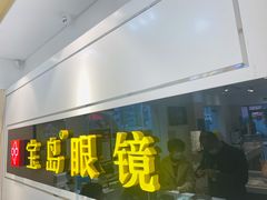 -宝岛眼镜·星创视光中心(威海路店)
