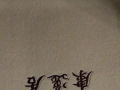 -康逸居·始于2002(海安店)