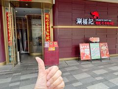 -涮福記·现切牛羊肉火锅(世纪汇店)