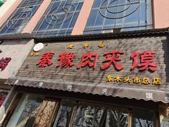 -秦豫肉夹馍(骡马市总店)