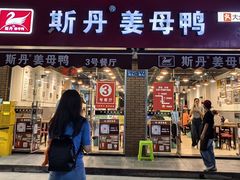 -斯丹姜母鸭·古法干香(泉州总店)