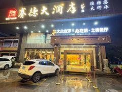 -赛德大酒店(邗江中路店)