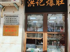 门面-牛街洪记小吃店(牛街店)