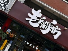 -老船舫·现做活鲜鱼馆(东郊记忆店)