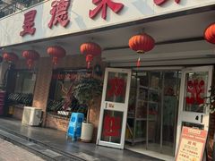 -昱德来·天津菜(河西店)