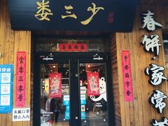 门面-娄三少·老北京春饼烤鸭家常菜(方庄店)