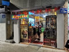 门面-碳炉海鲜烧烤·1992(北京路店)