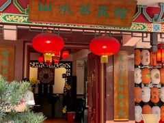 -山水茶艺馆·点心粤菜·30年老字号