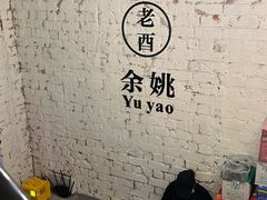 -老酉火锅(阳明古镇店)