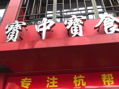-宝中宝食府(清泰街店)